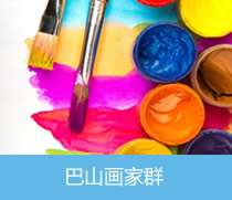巴山畫(huà)家群