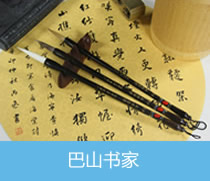 巴山書(shū)家 