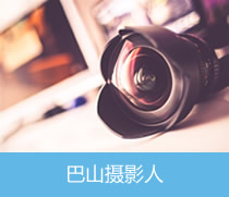 巴山攝影人