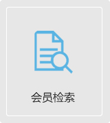 會(huì)員檢索