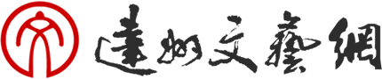 達(dá)州文藝網(wǎng)