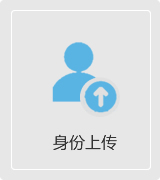 身份上傳