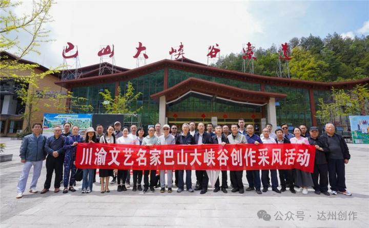 川渝文藝名家深入巴山大峽谷開(kāi)展創(chuàng)作采風(fēng)活動(dòng)